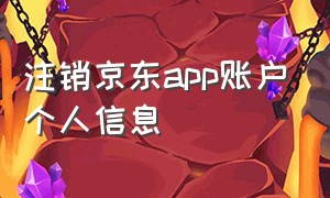 注销京东app账户个人信息