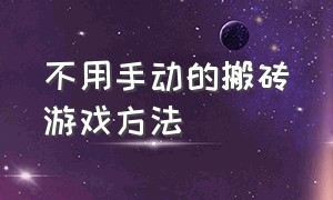 不用手动的搬砖游戏方法