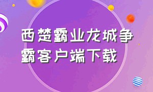 西楚霸业龙城争霸客户端下载