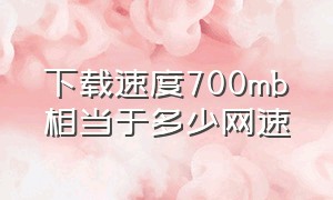 下载速度700mb相当于多少网速