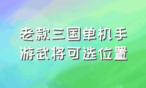 老款三国单机手游武将可选位置