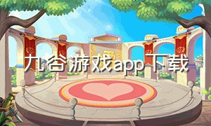 九谷游戏app下载