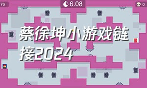 蔡徐坤小游戏链接2024