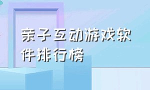 亲子互动游戏软件排行榜