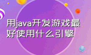 用java开发游戏最好使用什么引擎