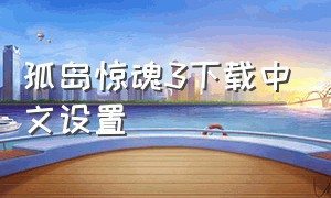 孤岛惊魂3下载中文设置