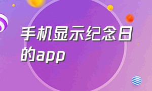 手机显示纪念日的app