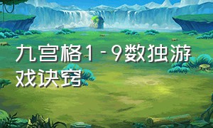 九宫格1-9数独游戏诀窍