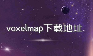 voxelmap下载地址