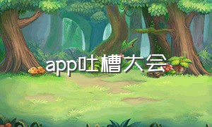 app吐槽大会