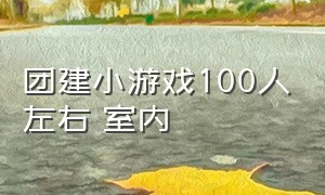 团建小游戏100人左右 室内