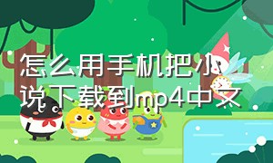 怎么用手机把小说下载到mp4中文