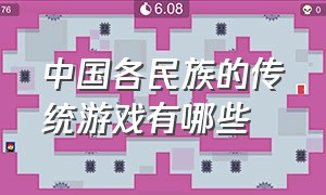 中国各民族的传统游戏有哪些