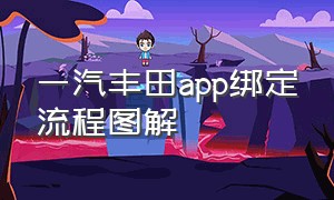 一汽丰田app绑定流程图解