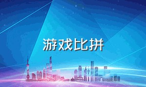 游戏比拼