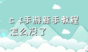 c f手游新手教程怎么没了