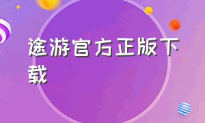 途游官方正版下载