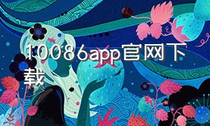 10086app官网下载