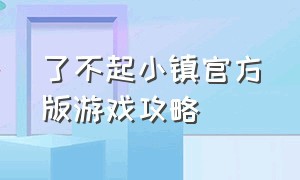 了不起小镇官方版游戏攻略