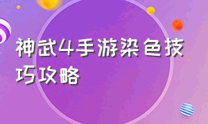 神武4手游染色技巧攻略