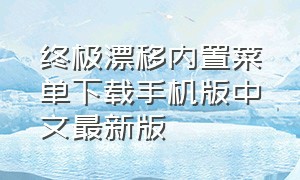 终极漂移内置菜单下载手机版中文最新版