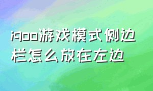 iqoo游戏模式侧边栏怎么放在左边