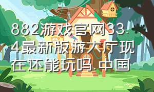 882游戏官网33.4最新版游大厅现在还能玩吗.中国