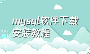 mysql软件下载安装教程