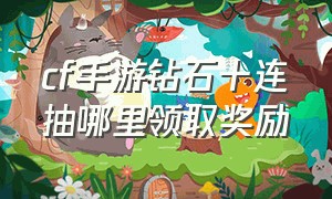 cf手游钻石十连抽哪里领取奖励