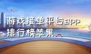 游戏接单平台app排行榜苹果