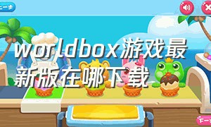 worldbox游戏最新版在哪下载