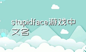 stupidface游戏中文名