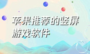 苹果推荐的竖屏游戏软件