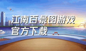 江南百景图游戏官方下载