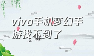 vivo手机梦幻手游找不到了