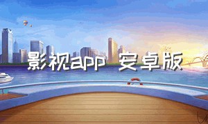 影视app 安卓版