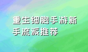 重生细胞手游新手流派推荐