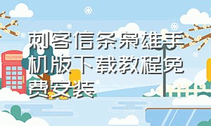 刺客信条枭雄手机版下载教程免费安装