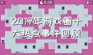 2019年游戏圈十大热点事件回顾