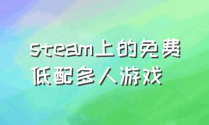 steam上的免费低配多人游戏