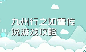 九州行之如雪传说游戏攻略