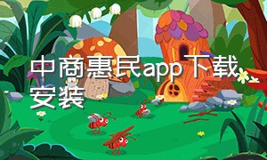 中商惠民app下载安装