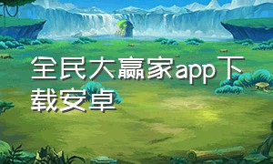 全民大赢家app下载安卓