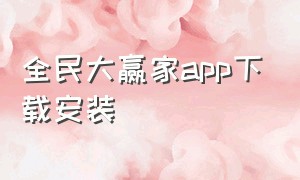 全民大赢家app下载安装