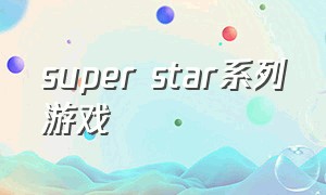 super star系列游戏