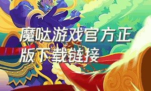 魔哒游戏官方正版下载链接