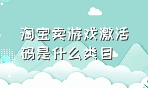 淘宝卖游戏激活码是什么类目