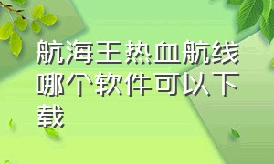 航海王热血航线哪个软件可以下载