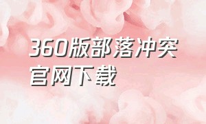 360版部落冲突官网下载