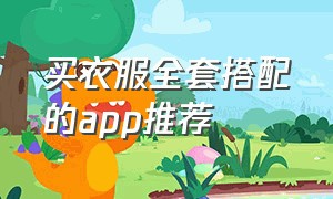 买衣服全套搭配的app推荐